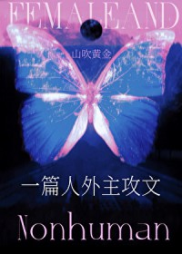一篇人外主攻单元文 一篇人外主攻单元文