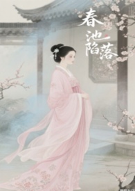 春池陷落(np) 春池陷落(np)