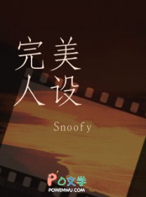 完美人设 完美人设