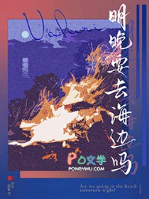 明晚要去海边吗 明晚要去海边吗