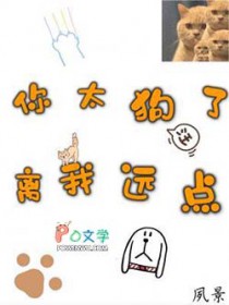 你太狗了,离我远点 你太狗了,离我远点