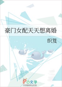 豪门女配天天想离婚 豪门女配天天想离婚