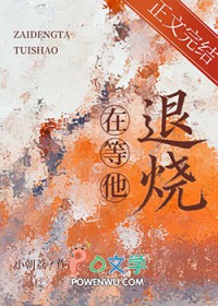 在等他退烧 在等他退烧