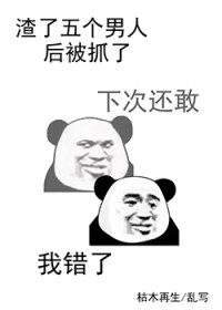 渣了五个男人后被抓了 渣了五个男人后被抓了