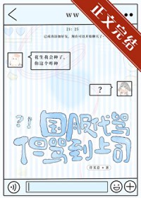 国服代骂,但骂到上司 国服代骂,但骂到上司