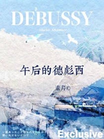 午后的德彪西 午后的德彪西