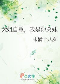 大姐自重,我是你弟妹 大姐自重,我是你弟妹