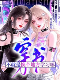 穿书?不就是换个地方学习嘛 穿书?不就是换个地方学习嘛