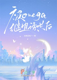 被Omega继姐诱哄后 被Omega继姐诱哄后