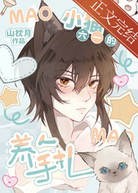 小猫六一的养人手札 小猫六一的养人手札