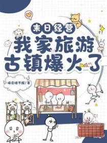 末日经营:我家旅游古镇爆火了 末日经营:我家旅游古镇爆火了
