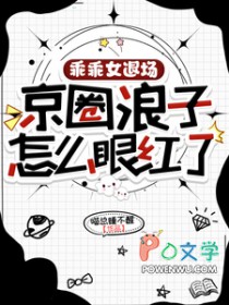 乖乖女退场,京圈浪子怎么眼红了 乖乖女退场,京圈浪子怎么眼红了