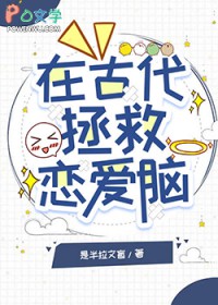 在古代拯救恋爱脑 在古代拯救恋爱脑
