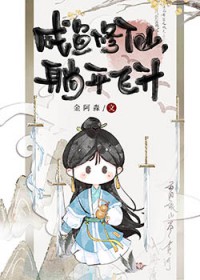 咸鱼修仙,躺平飞升 咸鱼修仙,躺平飞升