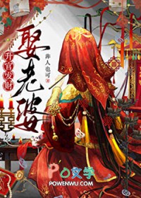 升棺发财死老公 升棺发财死老公