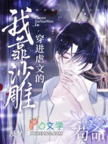 穿进虐文的我靠沙雕苟命 穿进虐文的我靠沙雕苟命