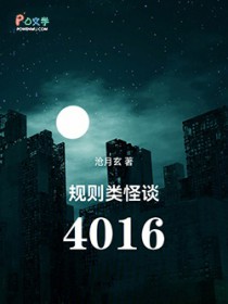 规则类怪谈:4016 规则类怪谈:4016