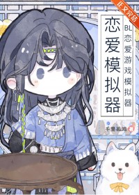 BL恋爱游戏模拟器 BL恋爱游戏模拟器
