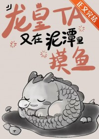 龙皇他又在泥潭里摸鱼 龙皇他又在泥潭里摸鱼