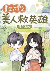 重生六零之美人救英雄 重生六零之美人救英雄