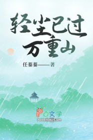 轻尘已过万重山 轻尘已过万重山