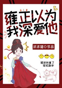 雍正以为我深爱他(清穿) 雍正以为我深爱他(清穿)