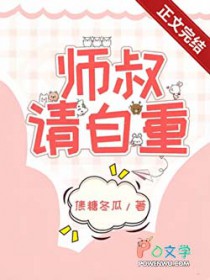 师叔,这是现代,请自重 师叔,这是现代,请自重