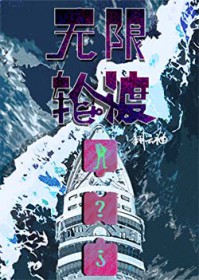无限轮渡 无限轮渡