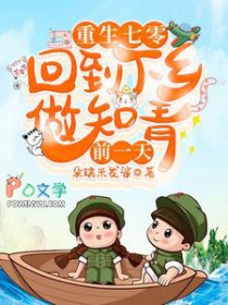 重生七零:回到下乡做知青前一天 重生七零:回到下乡做知青前一天