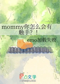 mommy你怎么会有触手 mommy你怎么会有触手