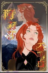 阿莉莎不明白 阿莉莎不明白