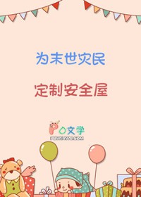 为末世灾民定制安全屋 为末世灾民定制安全屋