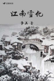 江南雪化 江南雪化