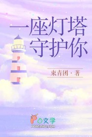 一座灯塔守护你 一座灯塔守护你