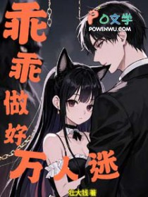 乖乖做好万人迷 乖乖做好万人迷