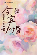 今日宜动婚 今日宜动婚