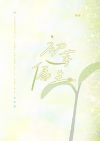初芽偏生 初芽偏生