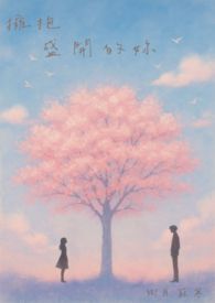 拥抱盛开的你 拥抱盛开的你