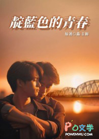 靛蓝色的青春 靛蓝色的青春