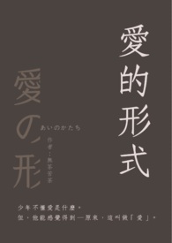 爱的形式 爱的形式