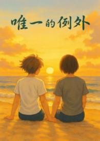 唯一的例外 唯一的例外