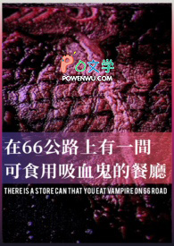 在66公路上有一间能食用吸血鬼的餐厅 在66公路上有一间能食用吸血鬼的餐厅