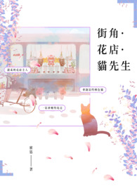 街角·花店·猫先生 街角·花店·猫先生