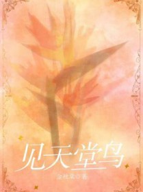 见天堂鸟 见天堂鸟