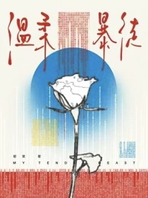 温柔暴徒 温柔暴徒