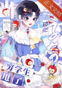 错把太子爷当穷学生甩了后 错把太子爷当穷学生甩了后