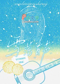 拯救听障白月光进行时 拯救听障白月光进行时