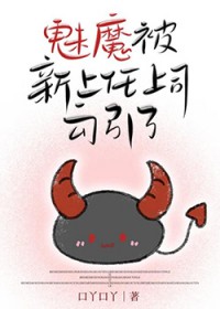 新上任上司是魅魔我的天菜 新上任上司是魅魔我的天菜