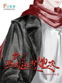 我?男团选秀炮灰 我?男团选秀炮灰