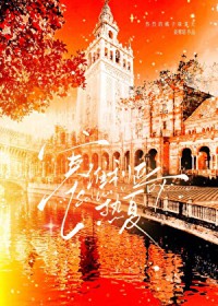塞维利亚热夏 塞维利亚热夏